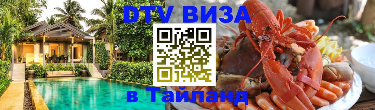 DTV виза Тайланд Пхеньян 