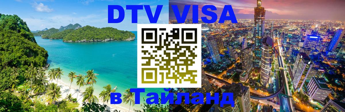 DTV Visa Thailand — прайс и условия, виза без дополнительных документов - 