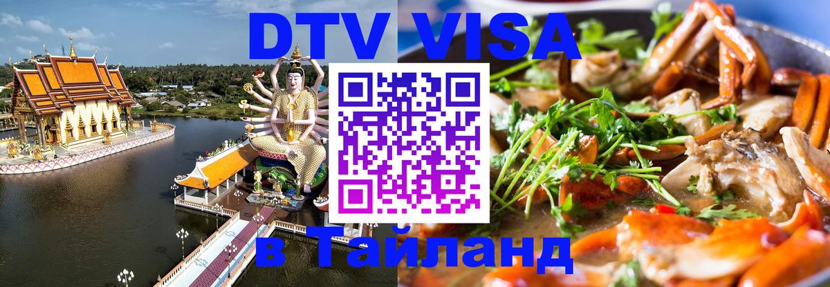 Оформить DTV визу в Тайланд 