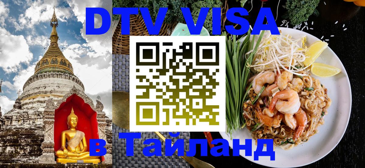 Стоимость и условия DTV визы — оформление в Таиланд под ключ - Пхеньян  19.11.2025 